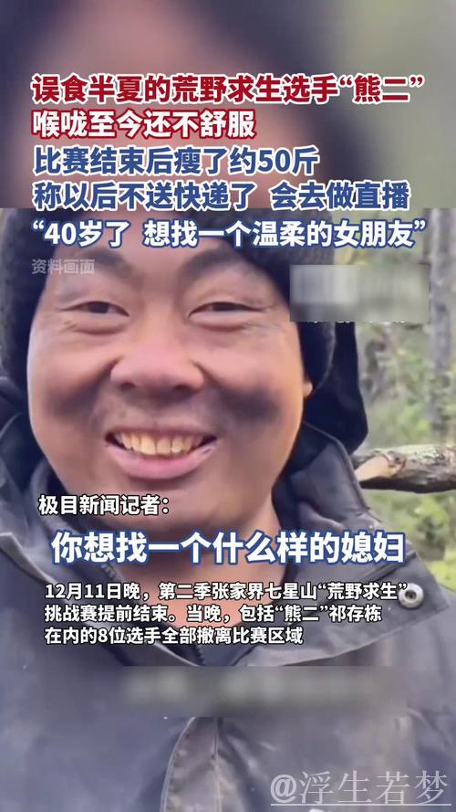 误食半夏的荒野选手“熊二”喉咙至今不舒服,称体重下降约50斤,以后将做网络直播,想找一个温柔的女朋友 误食半夏的荒野选手“熊二”喉咙至今不舒服,称体重下降约50斤,以后将做网络直播,想找一个温柔的女朋友